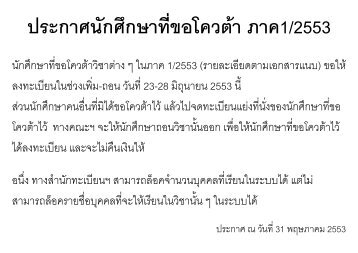 ประกาศนักศึกษาที่ขอโควตา ภาค1/2553 - คณะสถาปัตยกรรมศาสตร์และ ...