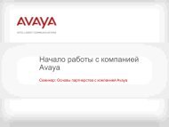 Начало работы с компанией Avaya.pdf - OCS