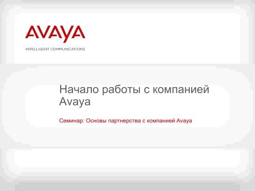 Начало работы с компанией Avaya.pdf - OCS
