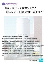 薬品・高圧ガス管理システム （Tsukuba-CRIS）取扱い ... - 筑波大学化学系