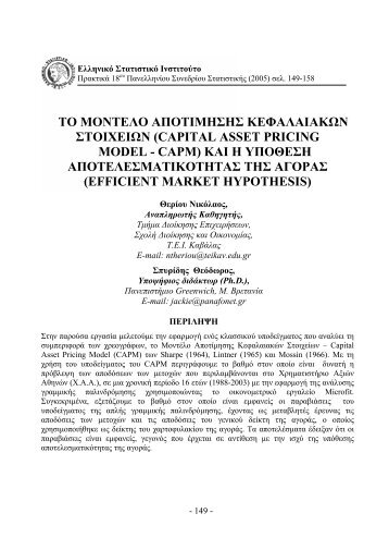 (capital asset pricing model - capm) και - Athens University of ...