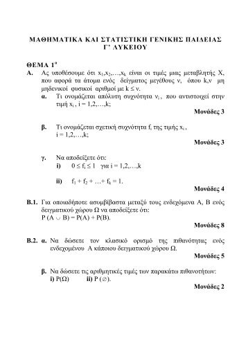 ΜΑΘΗΜΑΤΙΚΑ ΚΑΙ ΣΤΑΤΙΣΤΙΚΗ ΓΕΝΙΚΗΣ ΠΑΙΔΕΙΑΣ Γ' ΛΥΚΕΙΟΥ ...