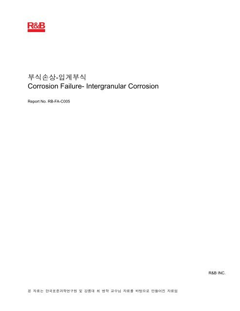 ë¶ììì-ìê³ë¶ì Corrosion Failure- Intergranular Corrosion