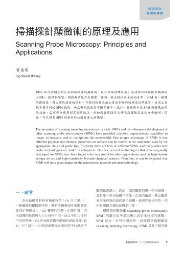 掃描探針顯微術的原理及應用 - 中研院物理研究所- Academia Sinica