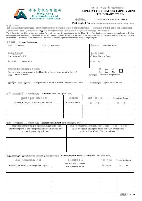 職位申請書 臨時僱員 Application Form For 香港考試及評核局