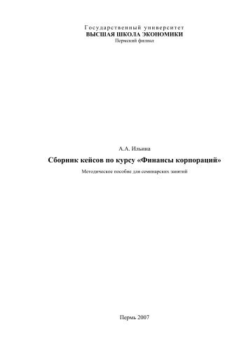 Ð¡Ð±Ð¾ÑÐ½Ð¸Ðº ÐºÐµÐ¹ÑÐ¾Ð² Ð¿Ð¾ ÐºÑÑÑÑ Â«Ð¤Ð¸Ð½Ð°Ð½ÑÑ ÐºÐ¾ÑÐ¿Ð¾ÑÐ°ÑÐ¸Ð¹Â»