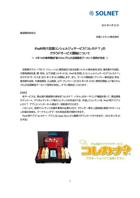 Ipad 向け店頭コンシェルジュサービス コレカナ の 加賀電子