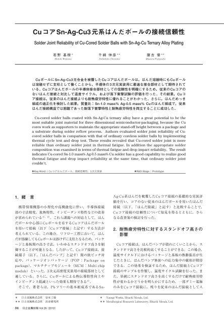 Cuコアsn Ag Cu 3元系はんだボールの接続信頼性 日立金属