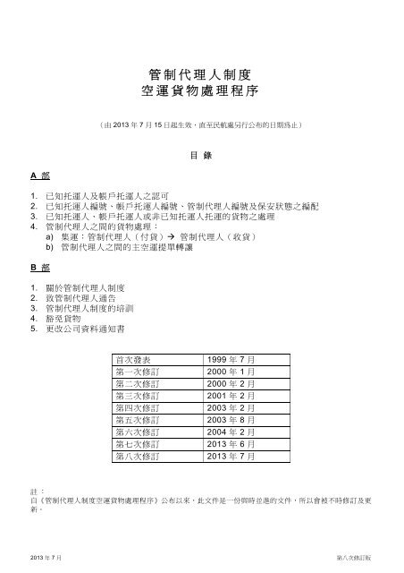 管制代理人制度空運貨物處理程序 民航處