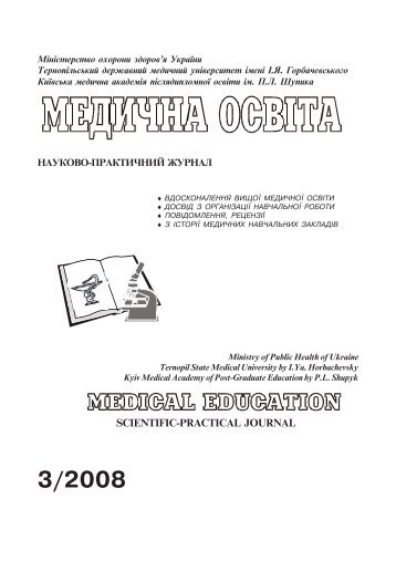 scientific-practical journal - Ð¢ÐµÑÐ½Ð¾Ð¿ÑÐ»ÑÑÑÐºÐ¸Ð¹ Ð´ÐµÑÐ¶Ð°Ð²Ð½Ð¸Ð¹ Ð¼ÐµÐ´Ð¸ÑÐ½Ð¸Ð¹ ...