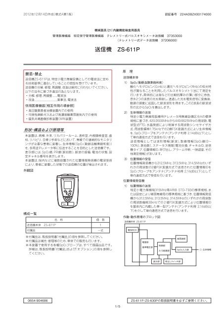 送信機 ZS-611P - 日本光電