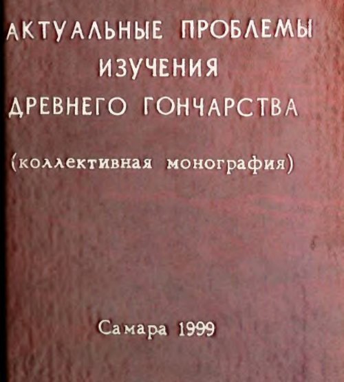 Реферат: Археология, как способ познания мира на примере городища Аркаим