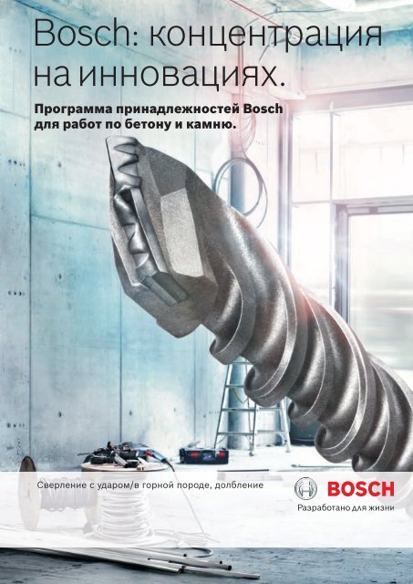 Bosch: ÐºÐ¾Ð½ÑÐµÐ½ÑÑÐ°ÑÐ¸Ñ Ð½Ð° Ð¸Ð½Ð½Ð¾Ð²Ð°ÑÐ¸ÑÑ.