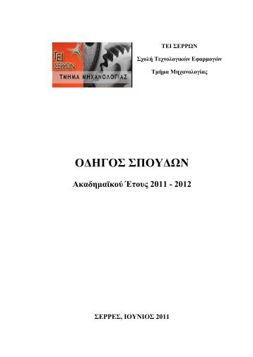 ÎÎ´Î·Î³ÏÏ Î£ÏÎ¿ÏÎ´ÏÎ½ ÎÎ·ÏÎ±Î½Î¿Î»Î¿Î³Î¯Î±Ï - Î¤ÎÎ Î£ÎµÏÏÏÎ½