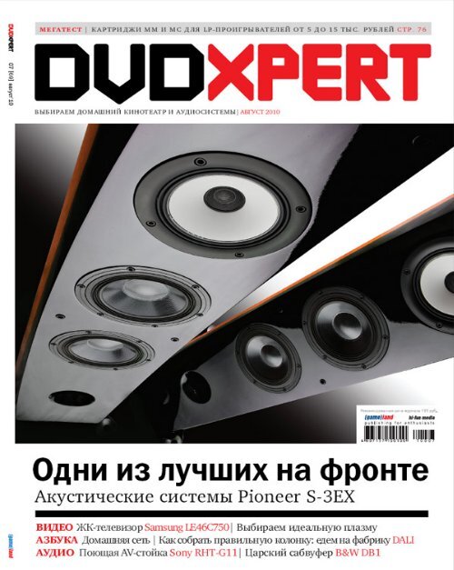 S-3EX. Журнал "DVDXpert". Июль. - Pioneer