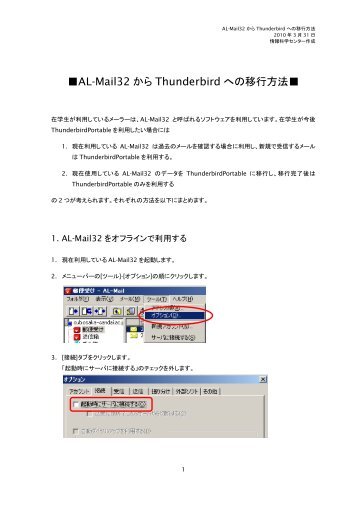 AL-Mail32 から Thunderbird への移行方法