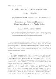 東北地域におけるクサヨシ遺伝資源の探索・収集 Exploration and ...