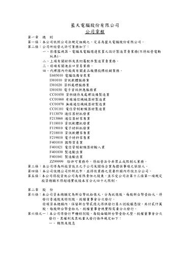 藍天電腦股份有限公司公司章程 - Clevo