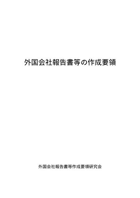 外国会社報告書等の作成要領 - 日本証券業協会