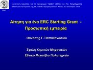 Αίτηση για ένα ERC Starting Grant - Προσωπική εμπειρία