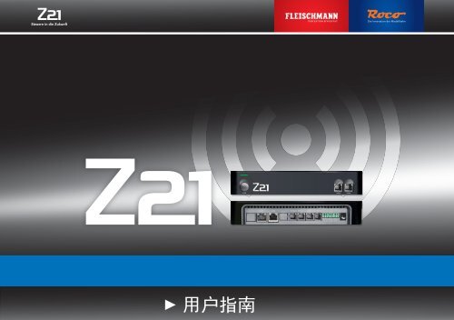 Z21 Userguide CN Ã¤Â¸Â­Ã¦Â–Â‡Ã§Â”Â¨Ã¦ÂˆÂ·Ã¦ÂŒÂ‡Ã¥ÂÂ—