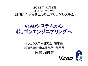 VCADシステムから ポリゴンエンジニアリングへ - 理化学研究所