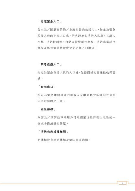 新鐵路基建設施消防安全規定制訂指引(第二版本) - 香港消防處