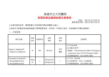 高警訊藥品護理給藥注意事項 - 高雄市立大同醫院