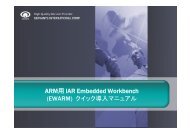 ARM用 IAR Embedded Workbench (EWARM) クイック導入マニュアル