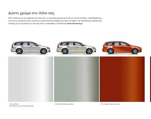 ÎÎ±ÏÎµÎ²Î¬ÏÏÎµ ÏÎ¿ e-brochure ÏÎ¿Ï V50 ÎµÎ´Ï. - Volvo