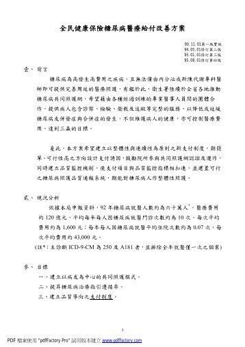 全民健康保險糖尿病醫療給付改善方案_公文PDF檔