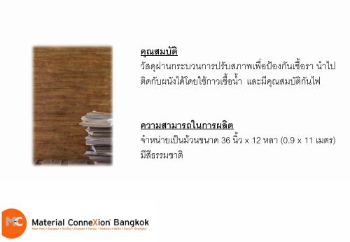 คุณสมบัติ - Material ConneXion Bangkok