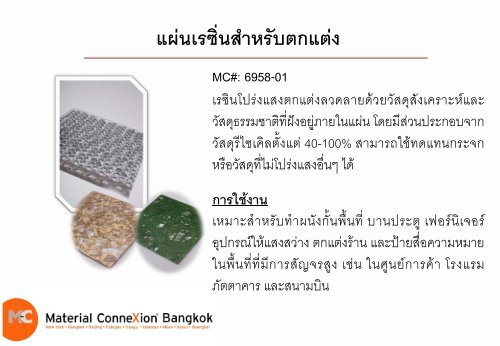 คุณสมบัติ - Material ConneXion Bangkok