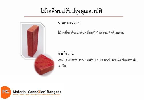 คุณสมบัติ - Material ConneXion Bangkok
