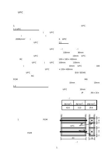 UFC 埋設型枠の剥離現象および異形鉄筋とコンクリートの付着特性 ...