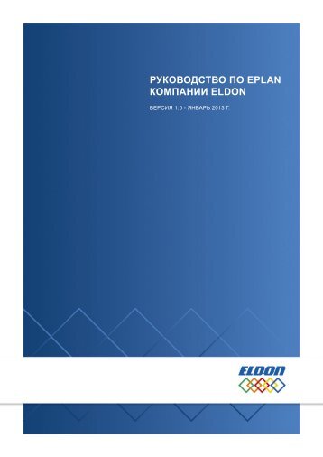 РУКОВОДСТВО ПО EPLAN КОМПАНИИ ELDON