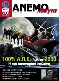 100% Î.Î .Î. Î­ÏÏ ÏÎ¿ 2050 100% Î.Î .Î. Î­ÏÏ ÏÎ¿ 2050 - ÎµÎ»ÎµÏÎ±ÎµÎ½