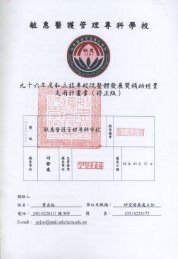 經費支用計畫書 - 敏惠醫護管理專科學校！！