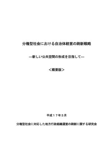 分権型社会における自治体経営の刷新戦略 - 総務省