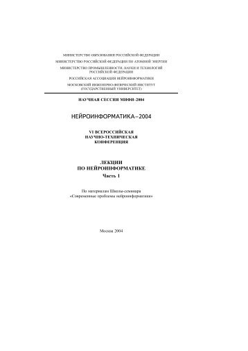 pdf, 1 046 ÐÐ± - ÐÐµÐºÑÐ¸Ð¸ Ð¿Ð¾ Ð½ÐµÐ¹ÑÐ¾Ð¸Ð½ÑÐ¾ÑÐ¼Ð°ÑÐ¸ÐºÐµ