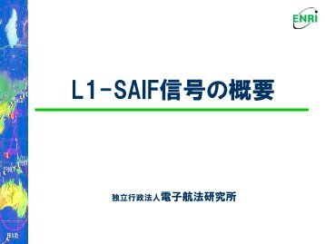 L1-SAIF信号の概要