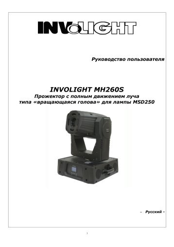INVOLIGHT MH260S (на рус.яз.) (296 Кб) - Инваск