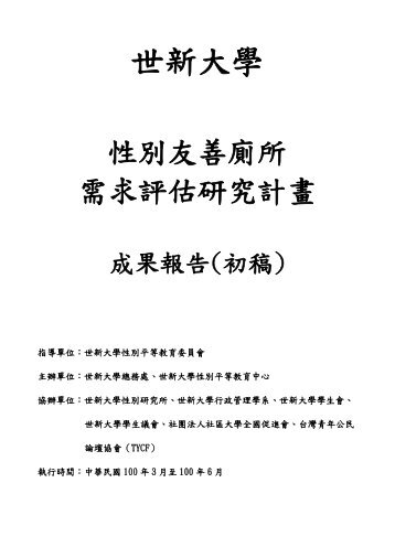 需求評估研究計畫成果報告下載處 - 世新大學