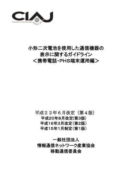 小形二次電池を使用した通信機器の 表示に関するガイドライン ＜携帯 ...