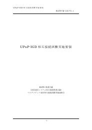 UPnP-IGD 相互接続試験実施要領