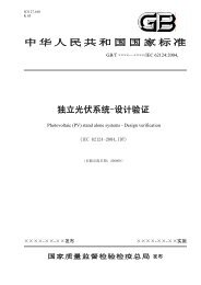 中华人民共和国国家标准独立光伏系统-设计验证