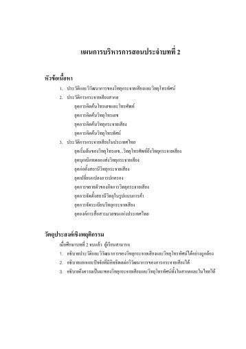 บทที่ 2 ประวัติและวิวัฒนาการของวิทยุกระจายเสียงและวิทยุโทรทัศน์