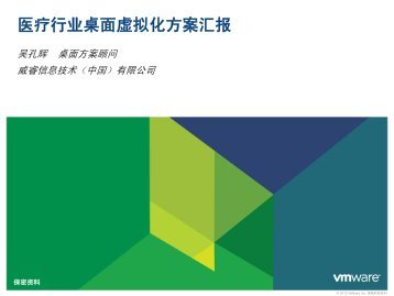 医疗行业桌面虚拟化方案汇报 - VMware