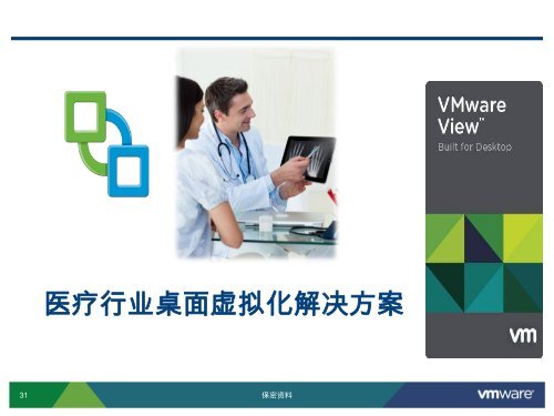 医疗行业桌面虚拟化方案汇报 - VMware