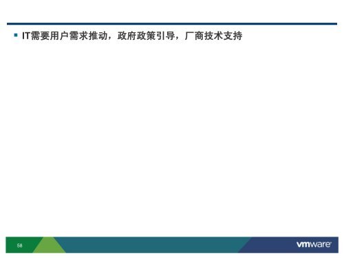 医疗行业桌面虚拟化方案汇报 - VMware